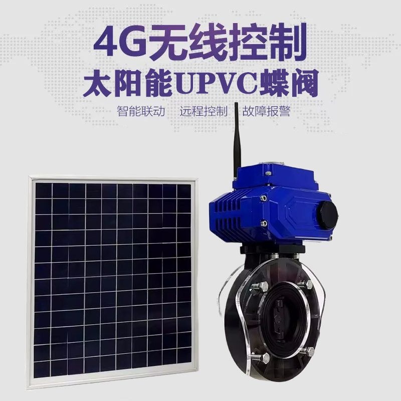 安丘皓久 无线太阳能远程控制蝶阀 光伏板发电 精准控制 开关迅速 农田灌溉